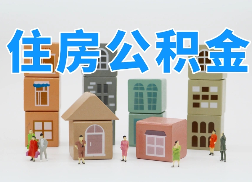 杭州公积金能找黄牛取出来吗（黄牛办理公积金贷款）